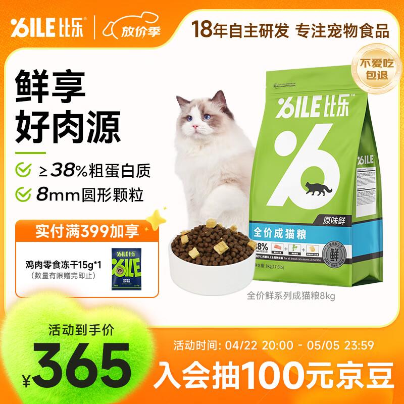 比乐原味鲜低敏无谷三文鱼冻干全价成猫猫粮8kg16斤