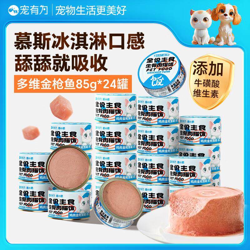 宠有为鸡肉金枪鱼猫主食罐头肉泥湿粮多种维生素成幼猫补营养增肥,宠物/宠物食品及用品,猫全价湿粮/主食罐,淘宝优惠券,粉丝福利购,淘宝优惠卷