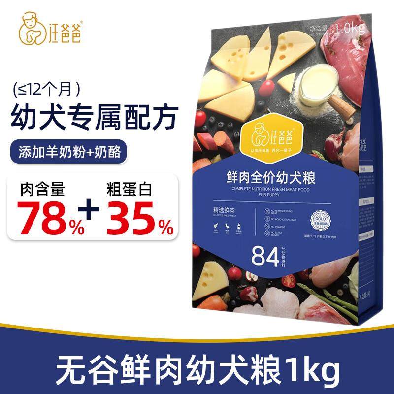 汪爸爸狗粮 无谷鲜肉幼犬粮 离乳期奶糕粮 1kg,宠物/宠物食品及用品,狗全价风干/烘焙粮,淘宝优惠券,粉丝福利购,淘宝优惠卷