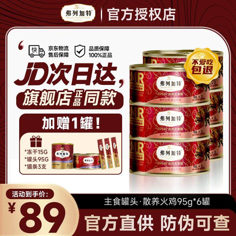弗列加特猫罐头98%高含肉量 PMR生骨肉猫主食罐头 成猫幼猫罐头通,宠物/宠物食品及用品,猫全价湿粮/主食罐,淘宝优惠券,粉丝福利购,淘宝优惠卷