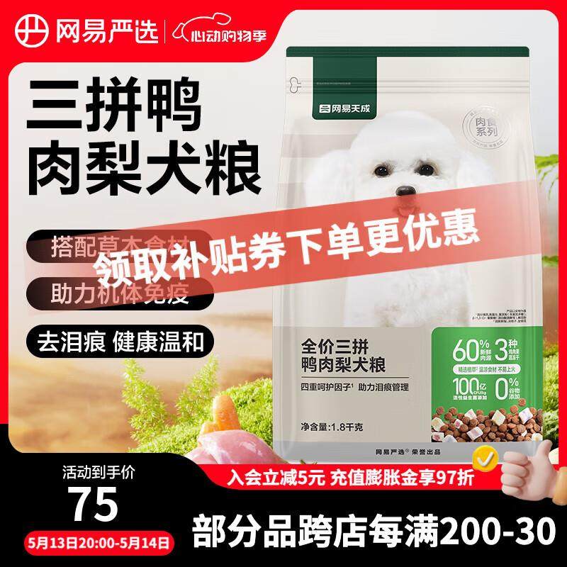 网易严选狗粮 全价三拼鸭肉梨犬粮 无谷鸭肉 柯基柴犬泰迪贵宾犬,宠物/宠物食品及用品,狗全价风干/烘焙粮,淘宝优惠券,粉丝福利购,淘宝优惠卷