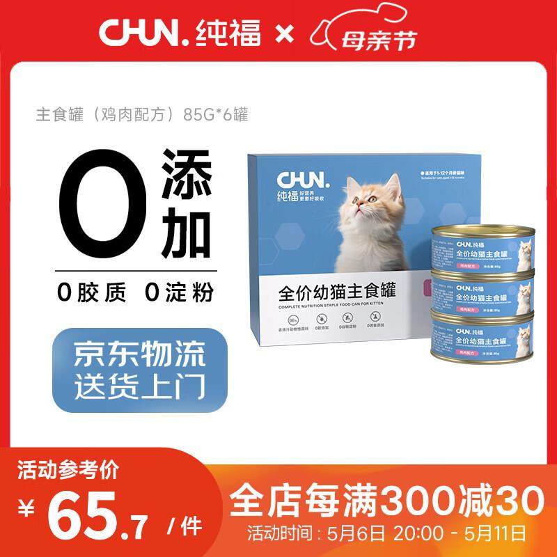 纯福全价幼猫主食罐湿粮幼猫鸡肉拌饭补水罐头主粮 鸡肉口味6罐【,宠物/宠物食品及用品,猫全价湿粮/主食罐,淘宝优惠券,粉丝福利购,淘宝优惠卷