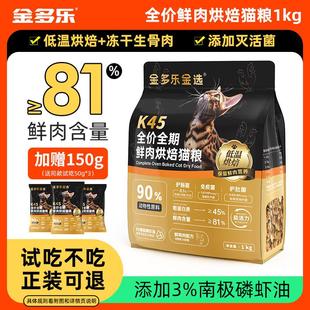 金多乐猫粮全价鲜肉低温烘焙主粮冻干生骨肉美短蓝猫通用成幼猫粮