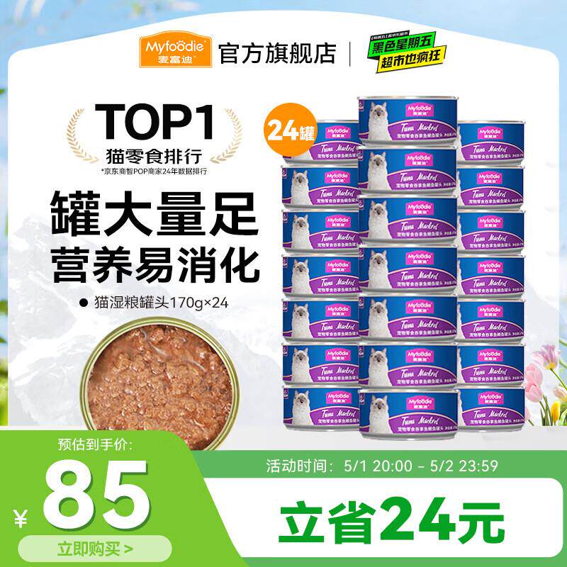 麦富迪 猫罐头 宠物猫咪零食猫湿粮罐头 吞拿鱼鲭鱼味 170g*24