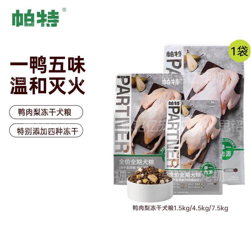 帕特狗粮鸭肉梨幼犬小型犬狗粮成犬冻干中大型犬狗粮全期狗粮 鸭,宠物/宠物食品及用品,狗全价冻干粮,淘宝优惠券,粉丝福利购,淘宝优惠卷