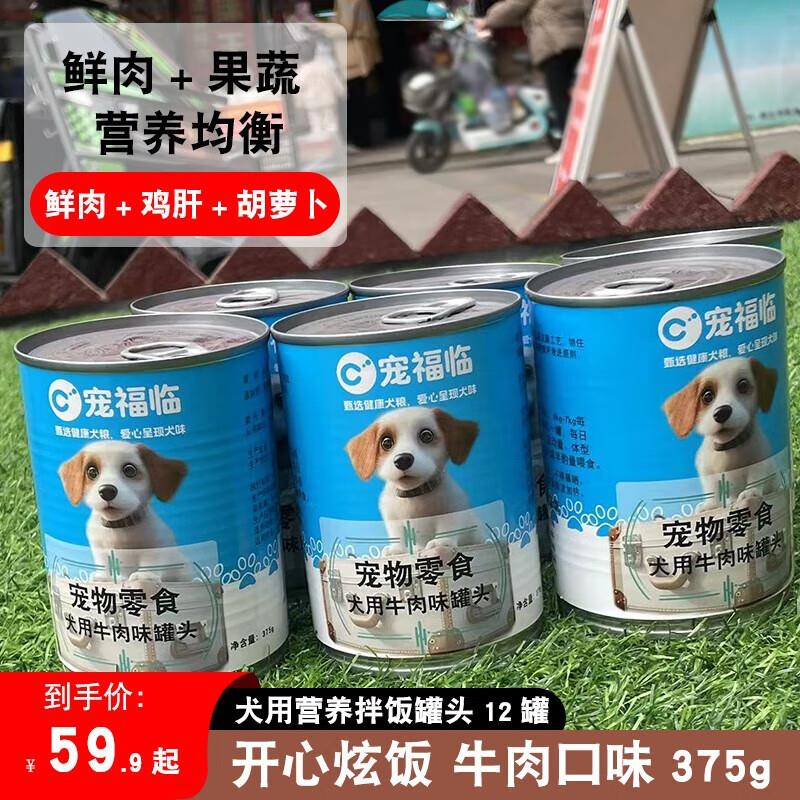 宠福临 犬用牛肉味罐头375g 狗狗零食中大型犬拌狗粮主食24罐整箱