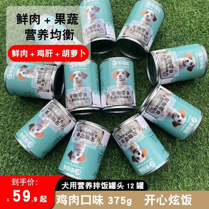 宠福临犬用鸡肉罐头375g狗狗零食中小型犬泰迪拌狗粮主食24罐整箱,宠物/宠物食品及用品,狗零食罐,淘宝优惠券,粉丝福利购,淘宝优惠卷