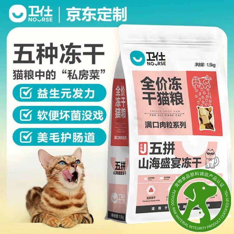 卫仕卫仕(NOURSE) 五拼冻干 山海盛宴猫粮  布偶蓝猫全阶段主粮,宠物/宠物食品及用品,猫全价冻干粮,淘宝优惠券,粉丝福利购,淘宝优惠卷
