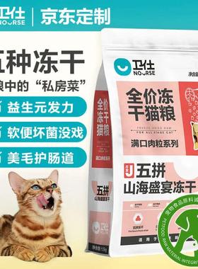 卫仕卫仕(NOURSE) 五拼冻干 山海盛宴猫粮  布偶蓝猫全阶段主粮