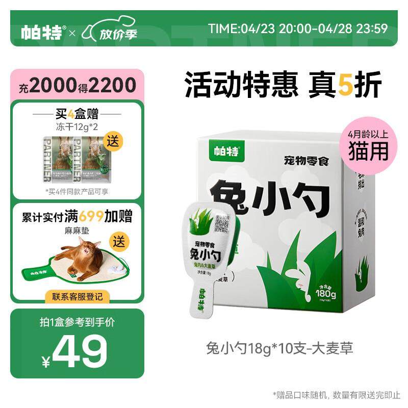 帕特 兔小勺湿粮零食宠物健康零食小勺装猫条 大麦草18g*10-助力,宠物/宠物食品及用品,猫零食湿粮包/餐盒,淘宝优惠券,粉丝福利购,淘宝优惠卷