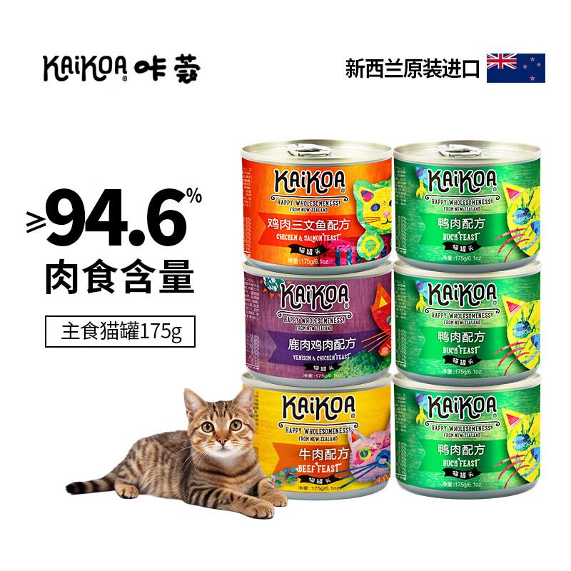 咔蔻猫罐头新西兰进口猫全价湿粮主食罐头宠物幼成猫175g*6罐 鸡