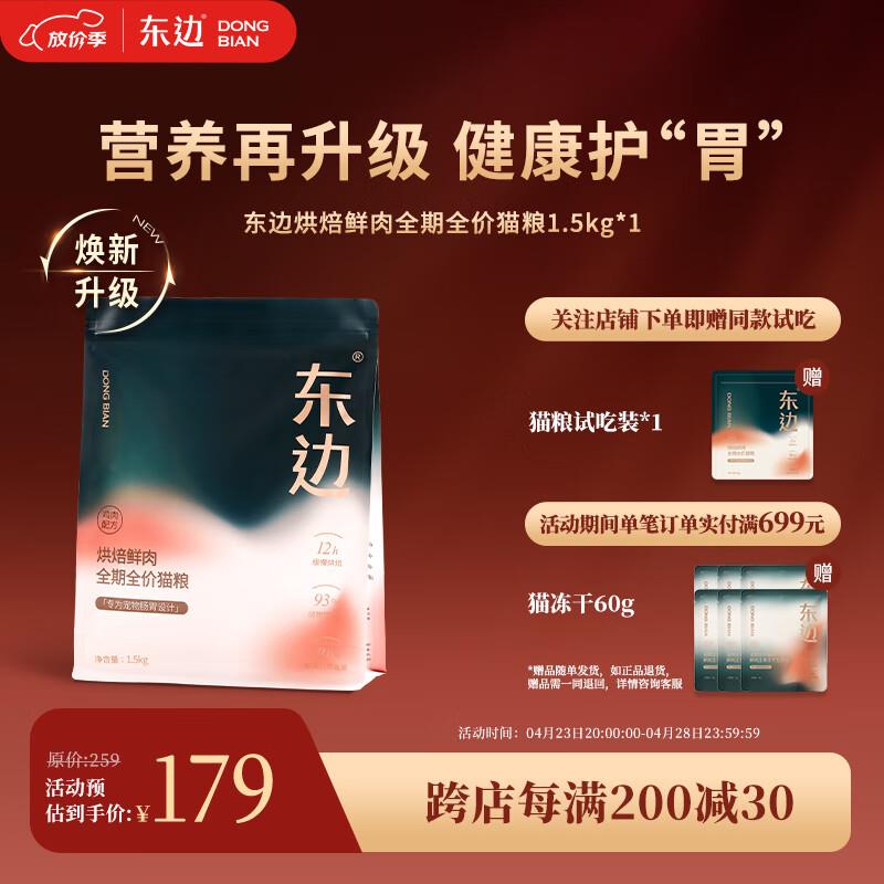 东边全期全价猫粮猫干粮低温烘焙天然鲜肉无谷鸡肉味1.5kg*1袋