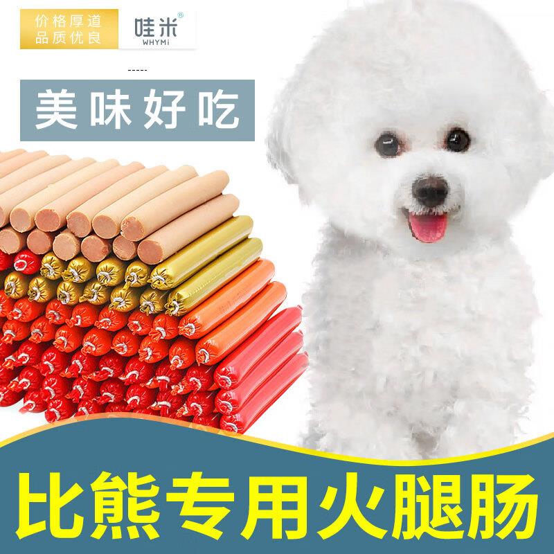哇米比熊专用零食火腿肠帅宠香肠幼犬小型中型宠物狗狗吃的2个月