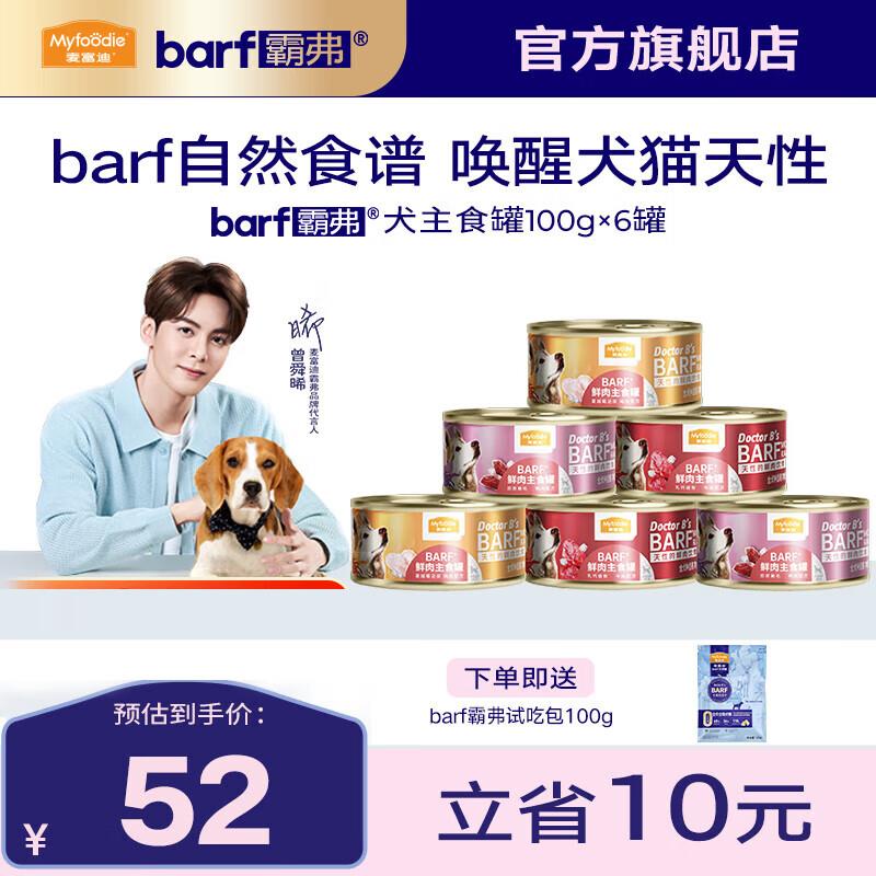 麦富迪狗罐头 barf霸弗鲜肉主食罐头成幼犬通用狗狗零食营养补水