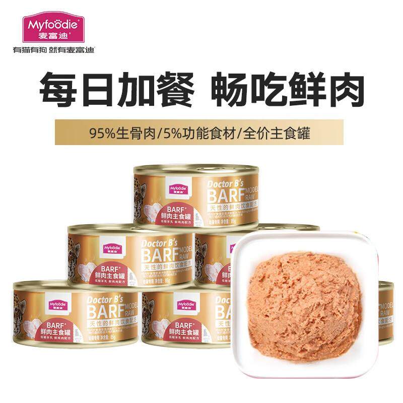 麦富迪 猫罐头 barf鲜肉主食罐头成幼猫通用猫咪零食湿粮 鸡肉85g,宠物/宠物食品及用品,猫全价湿粮/主食罐,淘宝优惠券,粉丝福利购,淘宝优惠卷