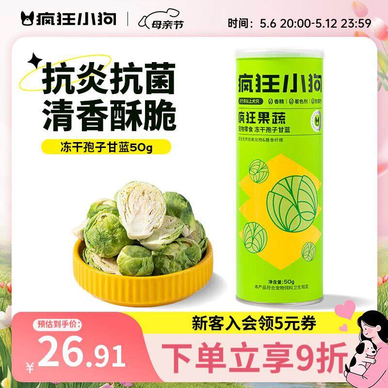 疯狂小狗宠物狗零食水果蔬菜冻干通用狗粮拌饭训练 冻干孢子甘蓝5,宠物/宠物食品及用品,狗冻干零食,淘宝优惠券,粉丝福利购,淘宝优惠卷