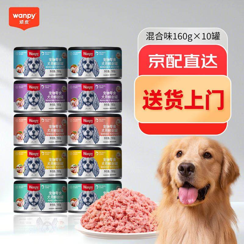 顽皮(Wanpy)狗狗罐头狗零食成犬幼犬奖励解馋拌粮 狗罐头160g*10,宠物/宠物食品及用品,狗零食罐,淘宝优惠券,粉丝福利购,淘宝优惠卷