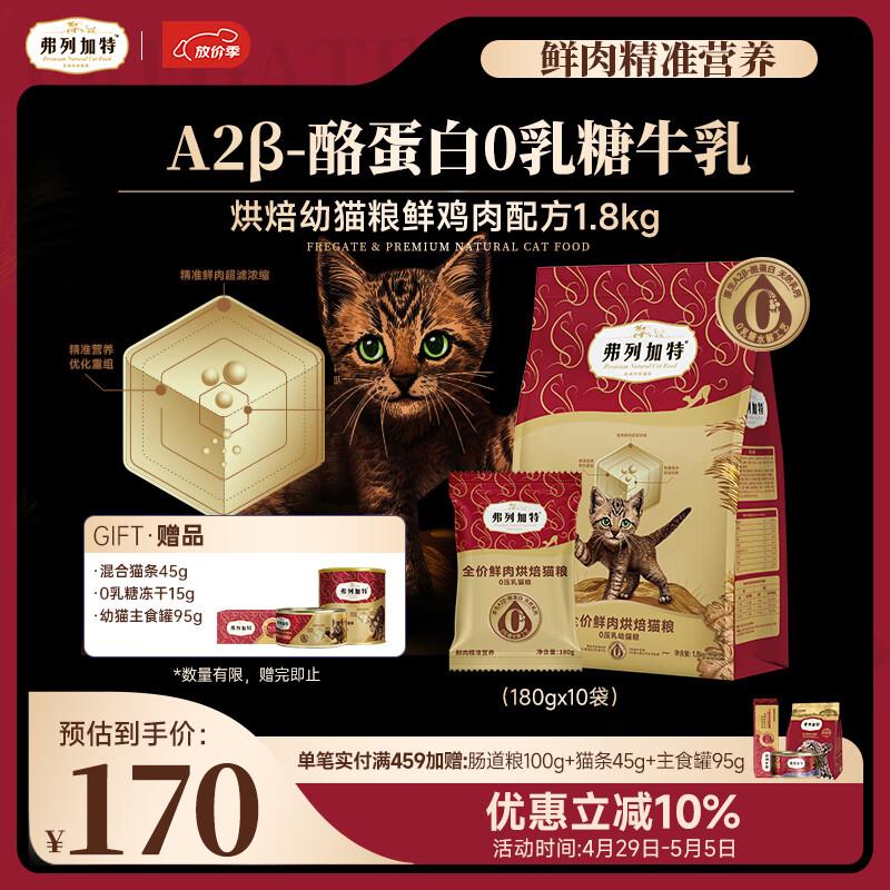 弗列加特 0乳糖鲜肉烘焙猫粮  幼猫鲜鸡肉味1.8kg