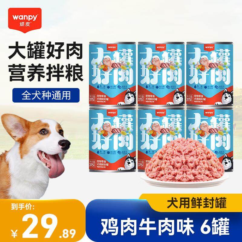 顽皮(Wanpy)狗零食罐头375g牛肉鸡肉蔬菜湿粮成犬综合营养鲜封罐,宠物/宠物食品及用品,狗零食罐,淘宝优惠券,粉丝福利购,淘宝优惠卷