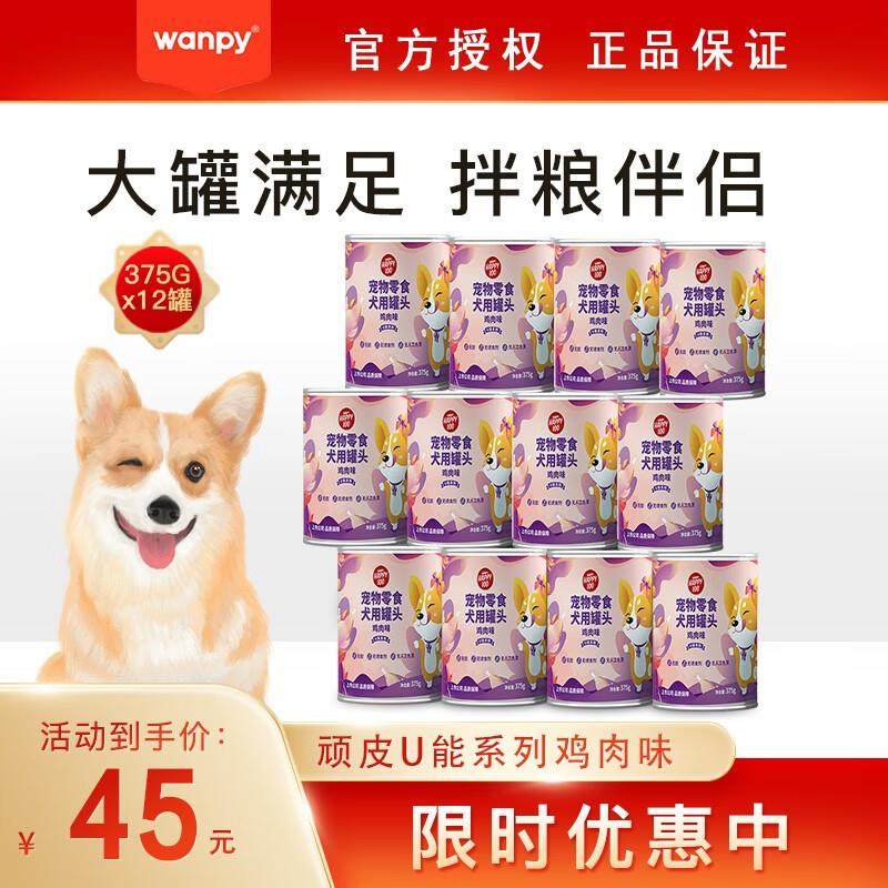 顽皮(Wanpy)375g狗罐头狗零食肉罐鲜封罐狗狗奖励解馋罐头 U能系,宠物/宠物食品及用品,狗零食罐,淘宝优惠券,粉丝福利购,淘宝优惠卷