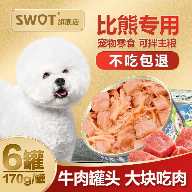 SWOT比熊专用狗罐头狗狗爱吃幼犬零食拌狗粮食品湿粮主食小型犬营