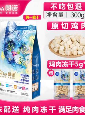 朗诺(RANOVA)冻干肉干 猫零食无谷鲜肉猫粮伴侣全猫龄 冻干鸡肉30