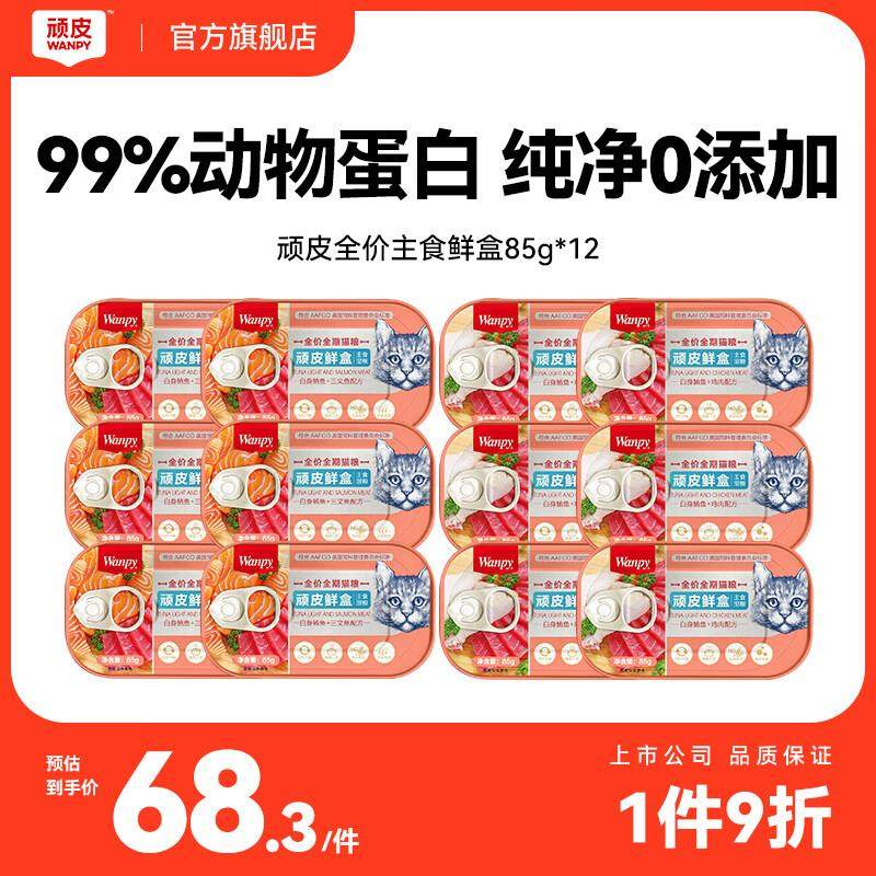 顽皮(Wanpy)鲜盒 猫主食罐头85g*12罐 三文鱼+鸡肉混合,宠物/宠物食品及用品,猫全价湿粮/主食罐,淘宝优惠券,粉丝福利购,淘宝优惠卷