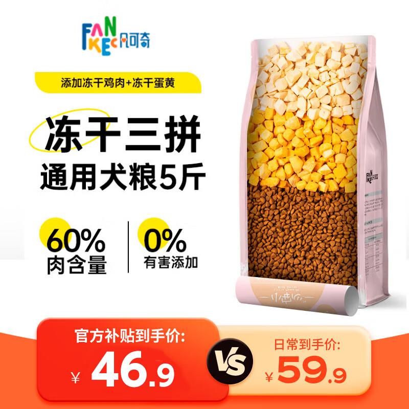 凡可奇小安心冻干狗粮泰迪比熊金毛成犬幼犬粮 全犬种通用全价犬