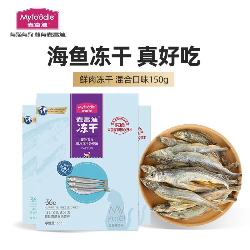 麦富迪 猫零食 小鱼干猫咪冻干零食营养 混合口味 150g
