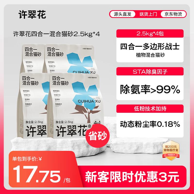 许翠花四合一猫砂 木薯砂混矿砂豆腐砂 2.5kg*4包【源头直发】