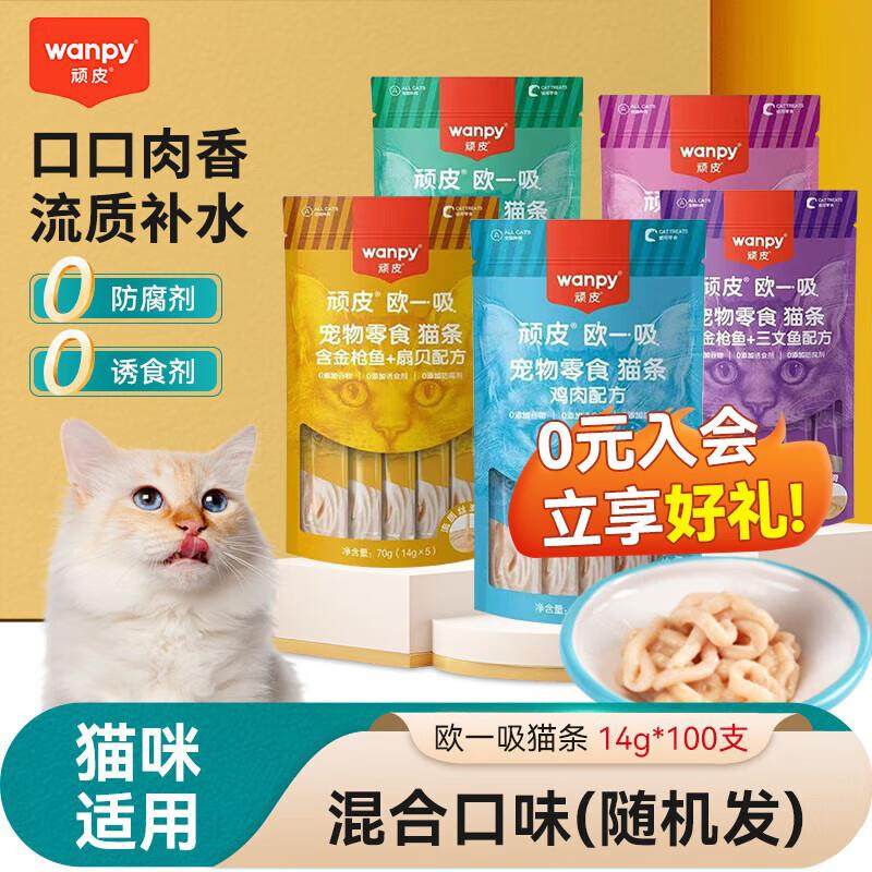 Wanpy顽皮欧一吸猫条猫咪猫零食流质成猫幼猫猫零食整箱100支拌饭,宠物/宠物食品及用品,猫条,淘宝优惠券,粉丝福利购,淘宝优惠卷
