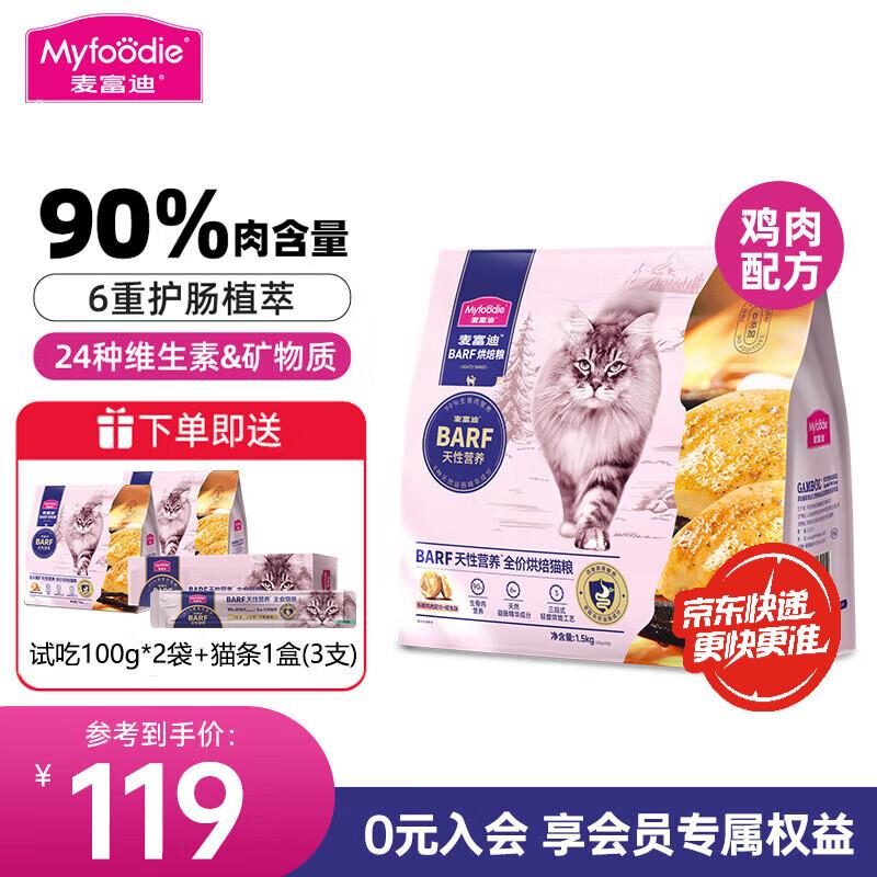 麦富迪烘焙猫粮 霸弗barf低温烘焙全价猫干粮 鲜鸡肉+鳕鱼酥 1.5k