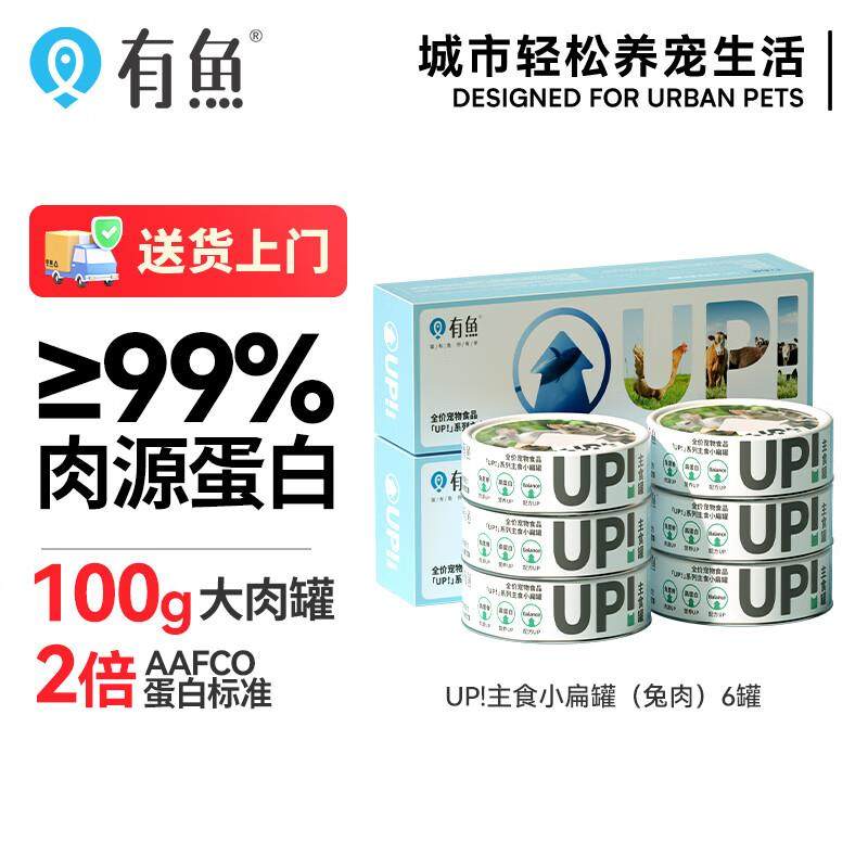 有鱼猫罐头UP系列小扁罐猫咪湿粮包成幼猫主食罐兔肉口味100g*6罐,宠物/宠物食品及用品,猫全价湿粮/主食罐,淘宝优惠券,粉丝福利购,淘宝优惠卷