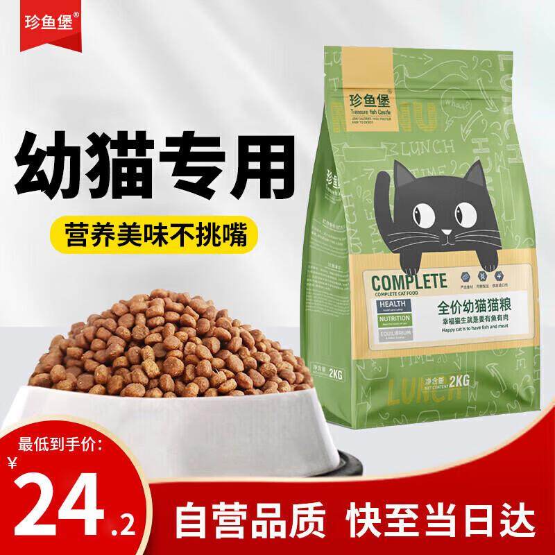 珍鱼堡 幼猫猫粮1-4月全价布偶蓝猫英短奶糕5-6高营养12月专用次,宠物/宠物食品及用品,猫全价膨化粮,淘宝优惠券,粉丝福利购,淘宝优惠卷