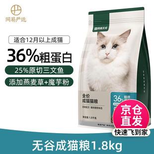 12个月 成猫粮1.8kg 成猫幼猫全价猫主粮 网易严选猫粮