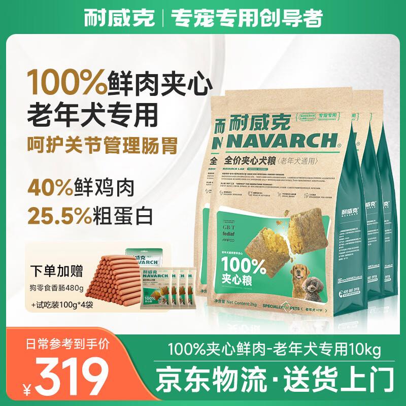 耐威克 狗粮100%鲜肉夹心 中大型小型犬 老年犬专用狗粮10kg