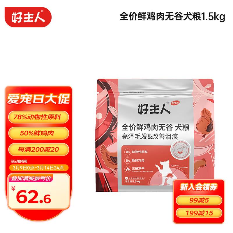 好主人 金装3.0优护鲜肉无谷狗粮小型犬幼成犬美毛去泪痕1.5kg/3