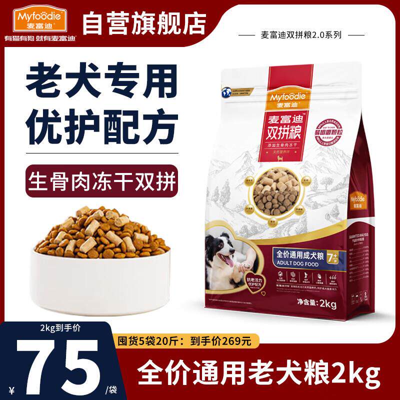 麦富迪狗粮老年犬粮生骨肉冻干牛肉双拼粮泰迪比熊柯基柴犬高龄犬
