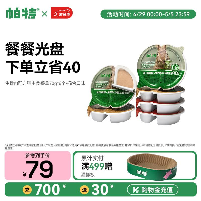 帕特【生骨肉配方猫主食餐盒】全价成猫幼猫主食罐头增肥补水猫咪