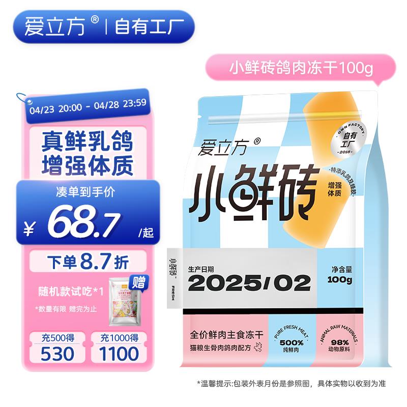 爱立方主食冻干小鲜砖鲜乳鸽肉冻干生骨肉猫零食冻干滋补小鲜鸽10