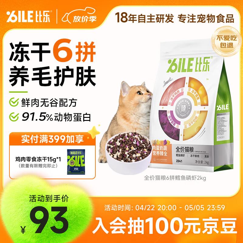 比乐六拼磷虾鳕鱼低敏无谷成幼猫通用猫粮2kg