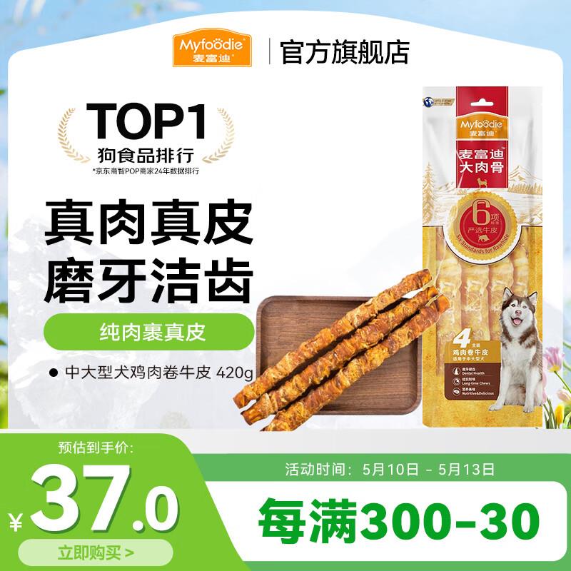 麦富迪 狗狗磨牙棒 耐咬大肉骨棒磨牙牛骨头咬胶 中大型犬鸡肉卷