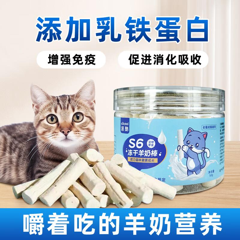 速酷S6冻干羊奶棒猫零食奖励幼猫咪磨牙洁齿健康营养全脂羊乳宠物