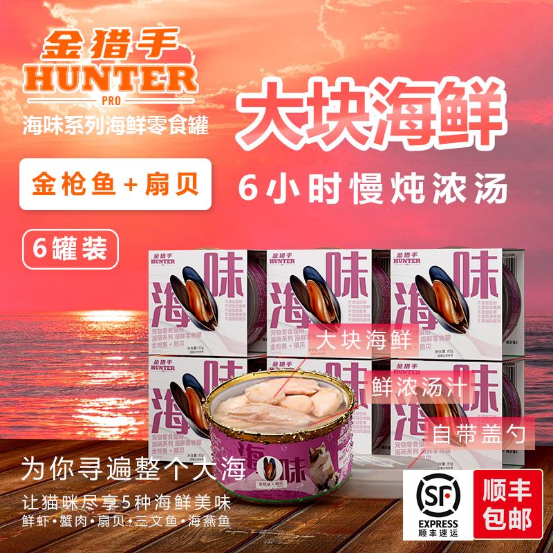 金猎手Hunter猎手海味系列海鲜罐头猫粮猫零食冻干猫咪宠物猫条猫