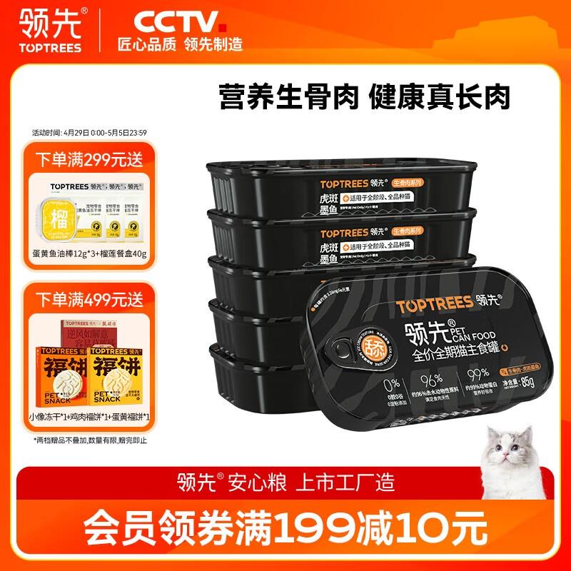 领先舔舔罐虎斑墨鱼生骨肉主食猫罐头85g*6罐成幼猫宠物营养湿粮