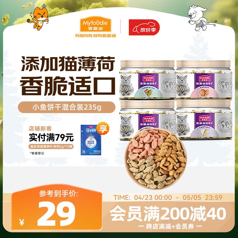 麦富迪猫零食小鱼饼干猫薄荷成幼猫咪磨牙洁齿零食混合装235g