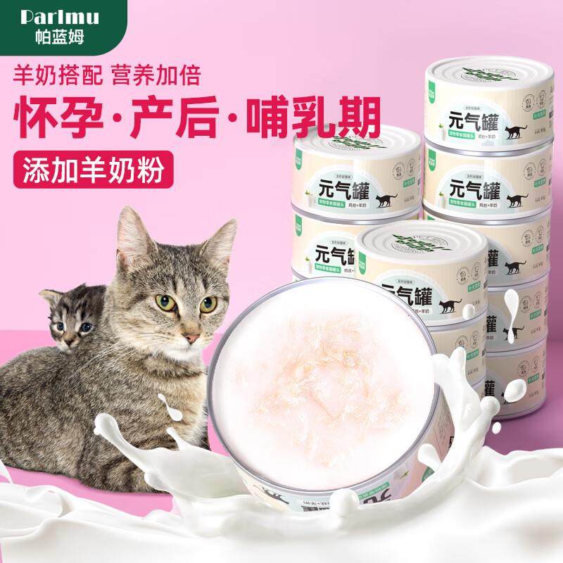 parlmu帕蓝姆猫罐头羊奶罐猫零食孕猫母猫怀孕产后哺乳期猫咪月子,宠物/宠物食品及用品,猫草/猫草片,淘宝优惠券,粉丝福利购,淘宝优惠卷