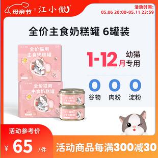 江小傲猫罐头幼猫主食罐无谷全价奶糕猫粮猫咪猫条营养湿粮 鸡肉