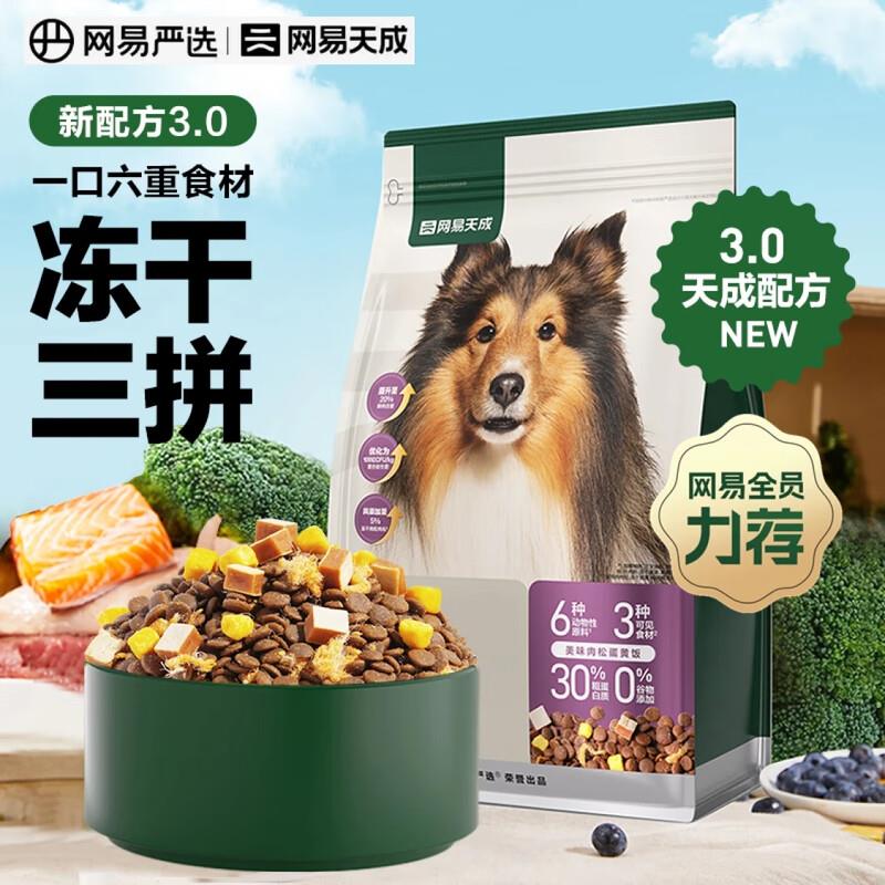 网易严选网易狗粮严选无谷牛肉鸡肉三拼全价犬粮小型中大型成犬幼