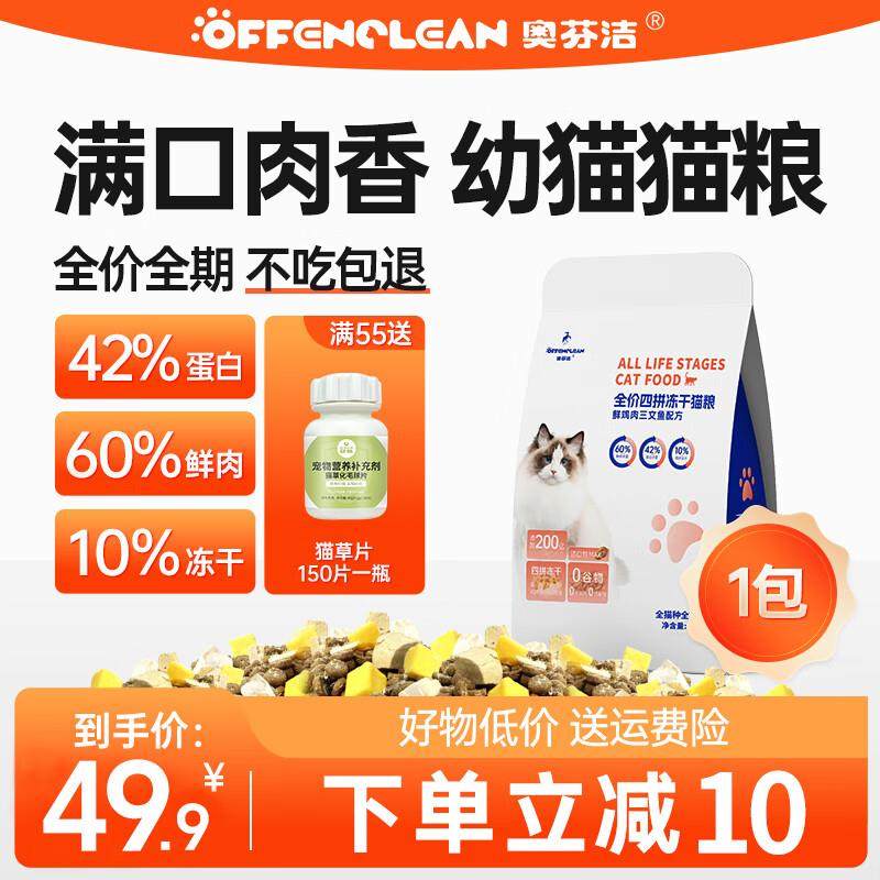 奥芬洁幼猫猫粮60%鲜肉四拼冻干成猫通用猫干粮三文鱼味 一袋(3斤,宠物/宠物食品及用品,猫全价冻干粮,淘宝优惠券,粉丝福利购,淘宝优惠卷